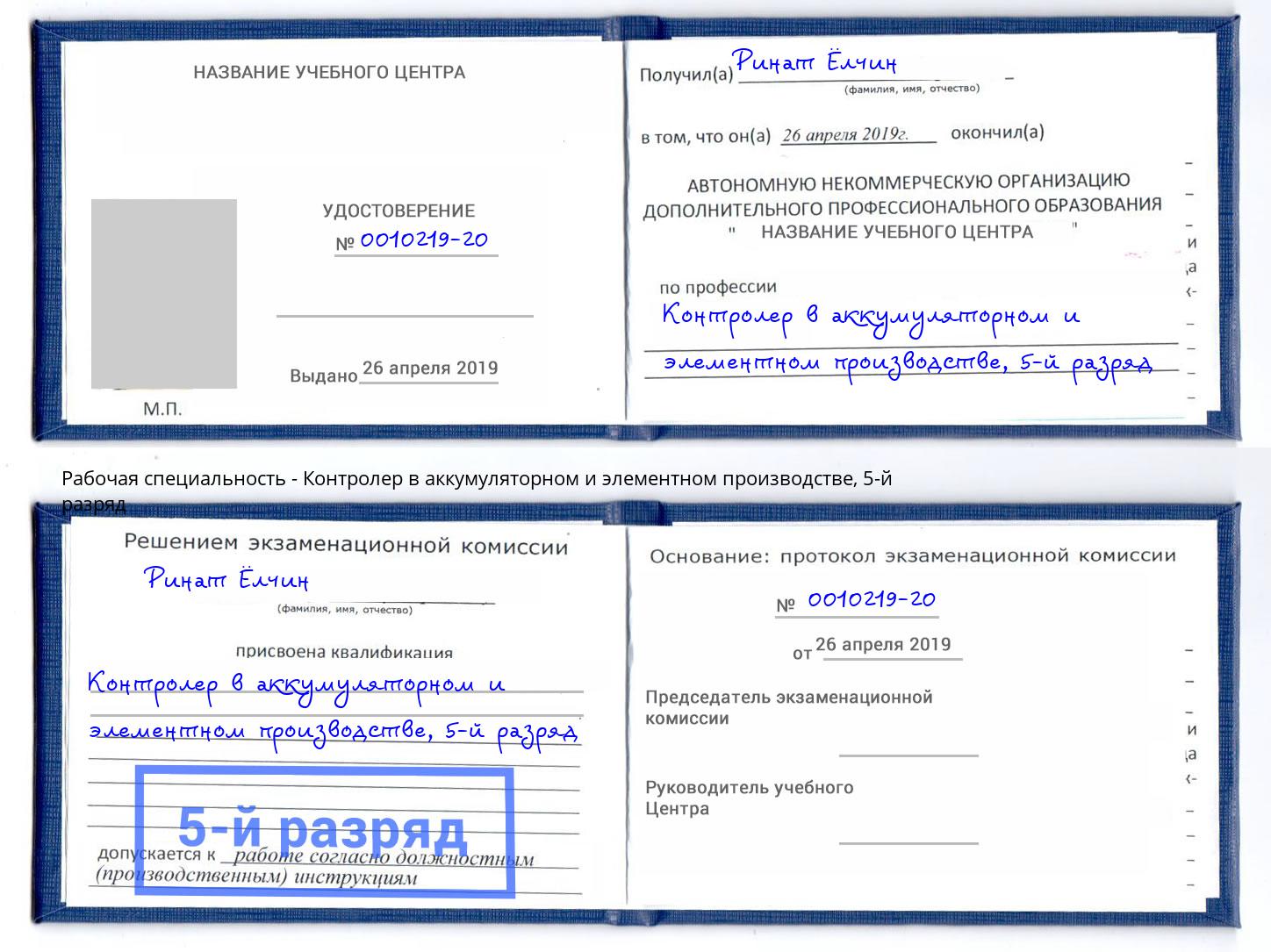 корочка 5-й разряд Контролер в аккумуляторном и элементном производстве Полевской