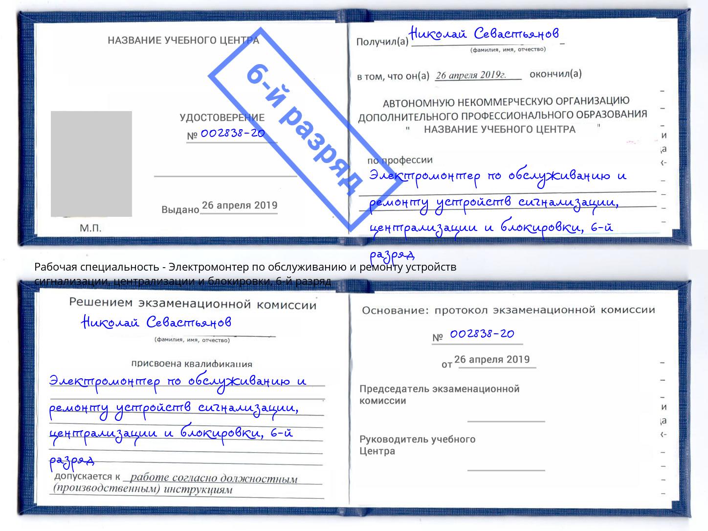 корочка 6-й разряд Электромонтер по обслуживанию и ремонту устройств сигнализации, централизации и блокировки Полевской