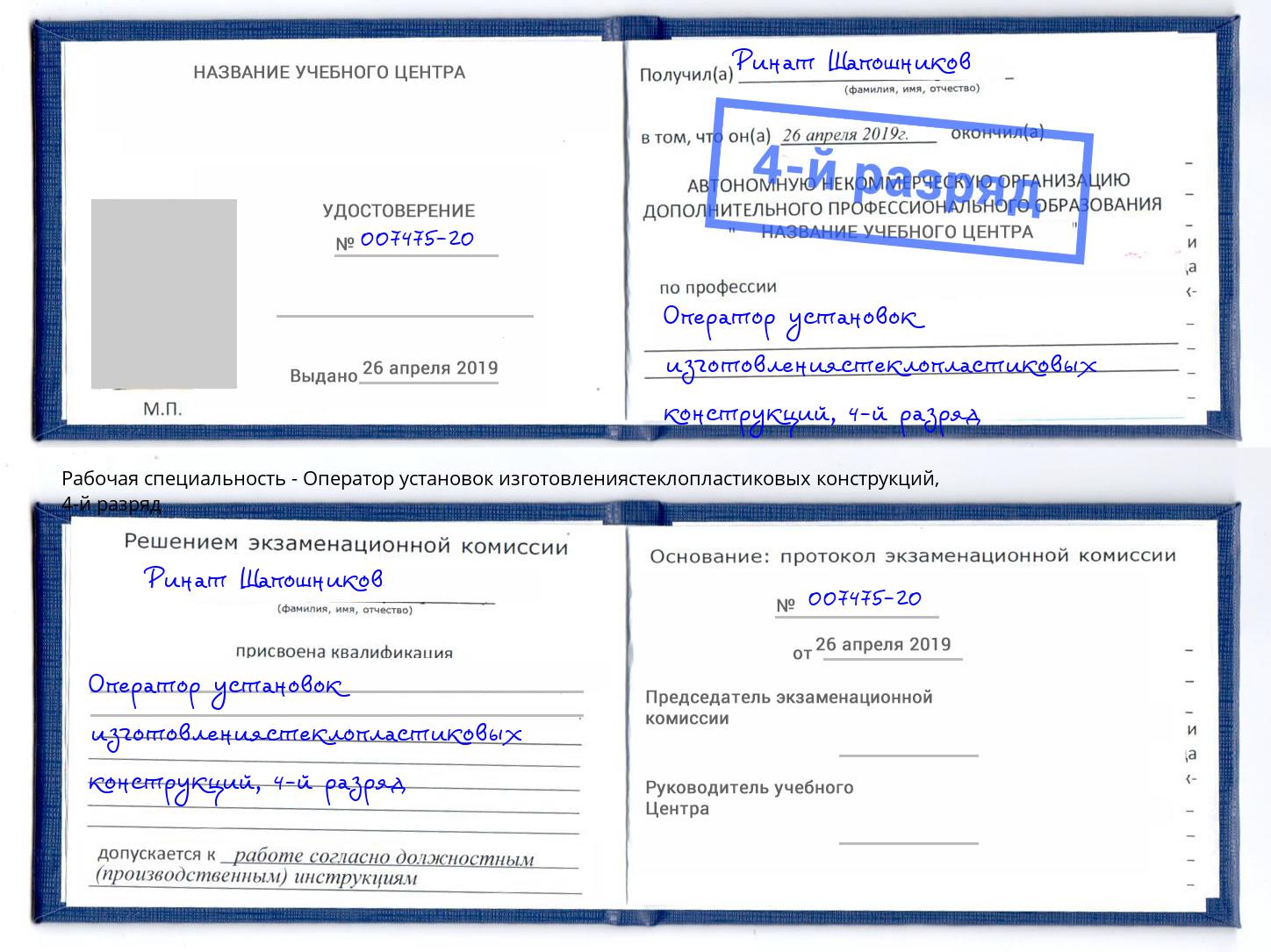 корочка 4-й разряд Оператор установок изготовлениястеклопластиковых конструкций Полевской