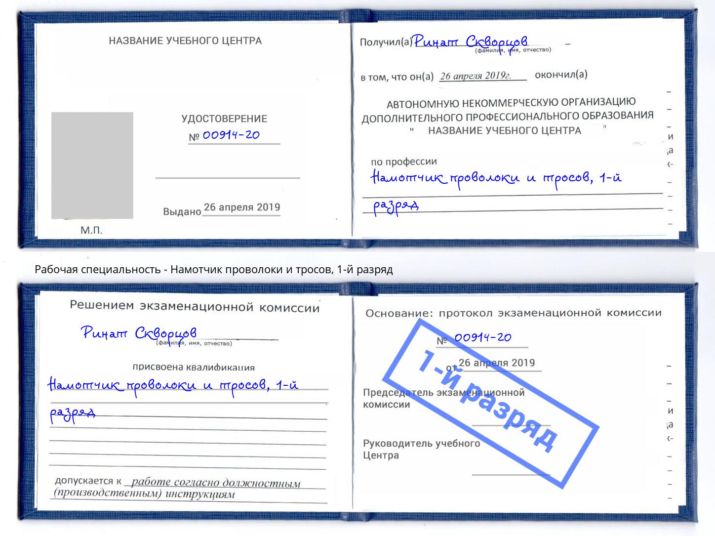 корочка 1-й разряд Намотчик проволоки и тросов Полевской