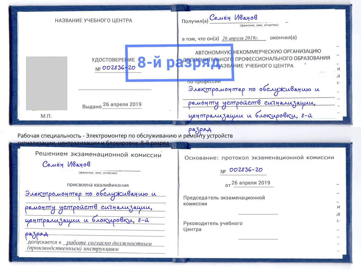 корочка 8-й разряд Электромонтер по обслуживанию и ремонту устройств сигнализации, централизации и блокировки Полевской