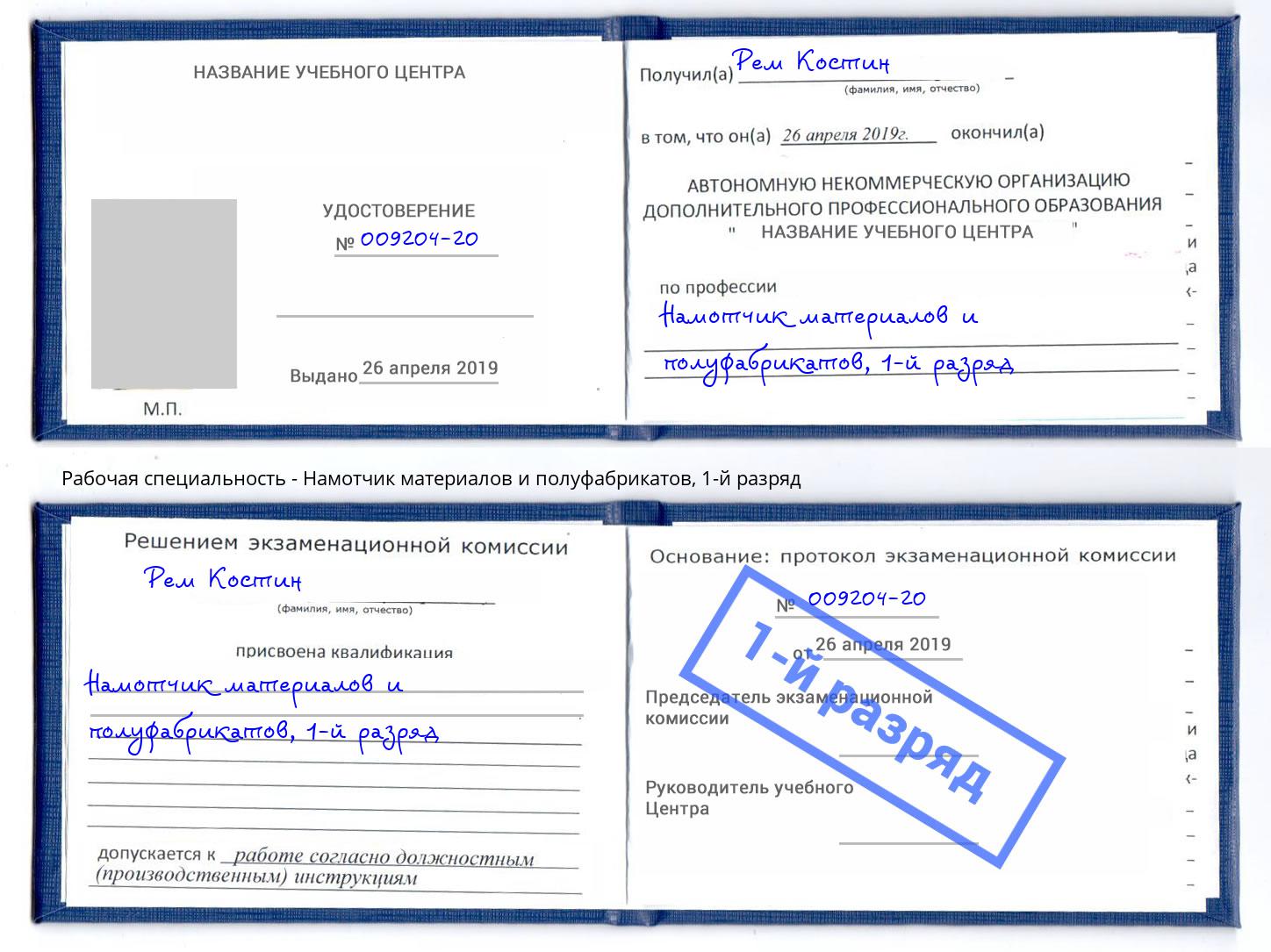 корочка 1-й разряд Намотчик материалов и полуфабрикатов Полевской