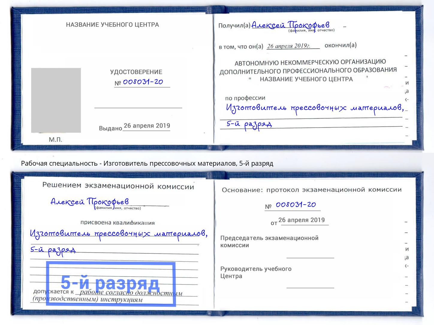 корочка 5-й разряд Изготовитель прессовочных материалов Полевской