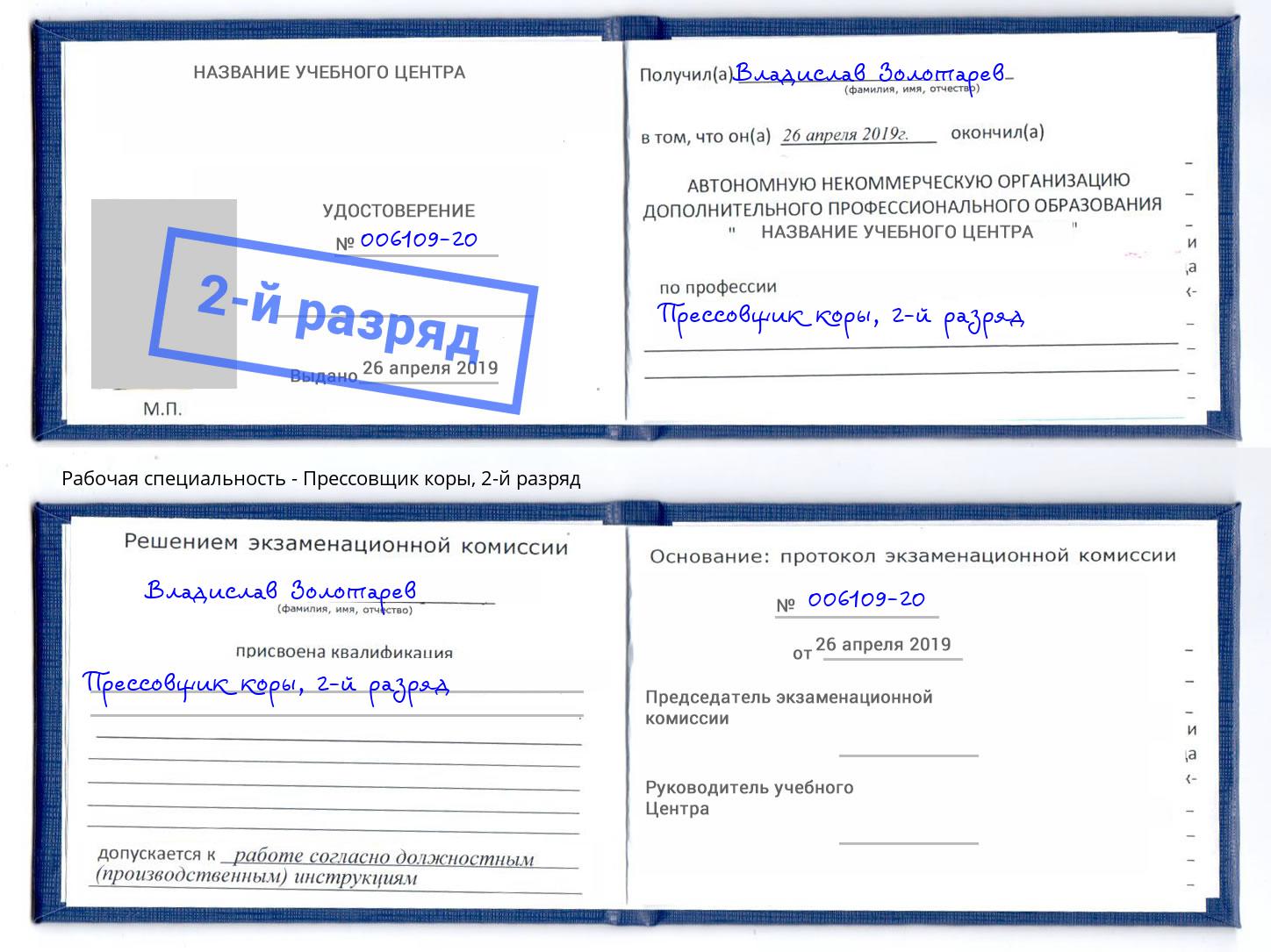 корочка 2-й разряд Прессовщик коры Полевской