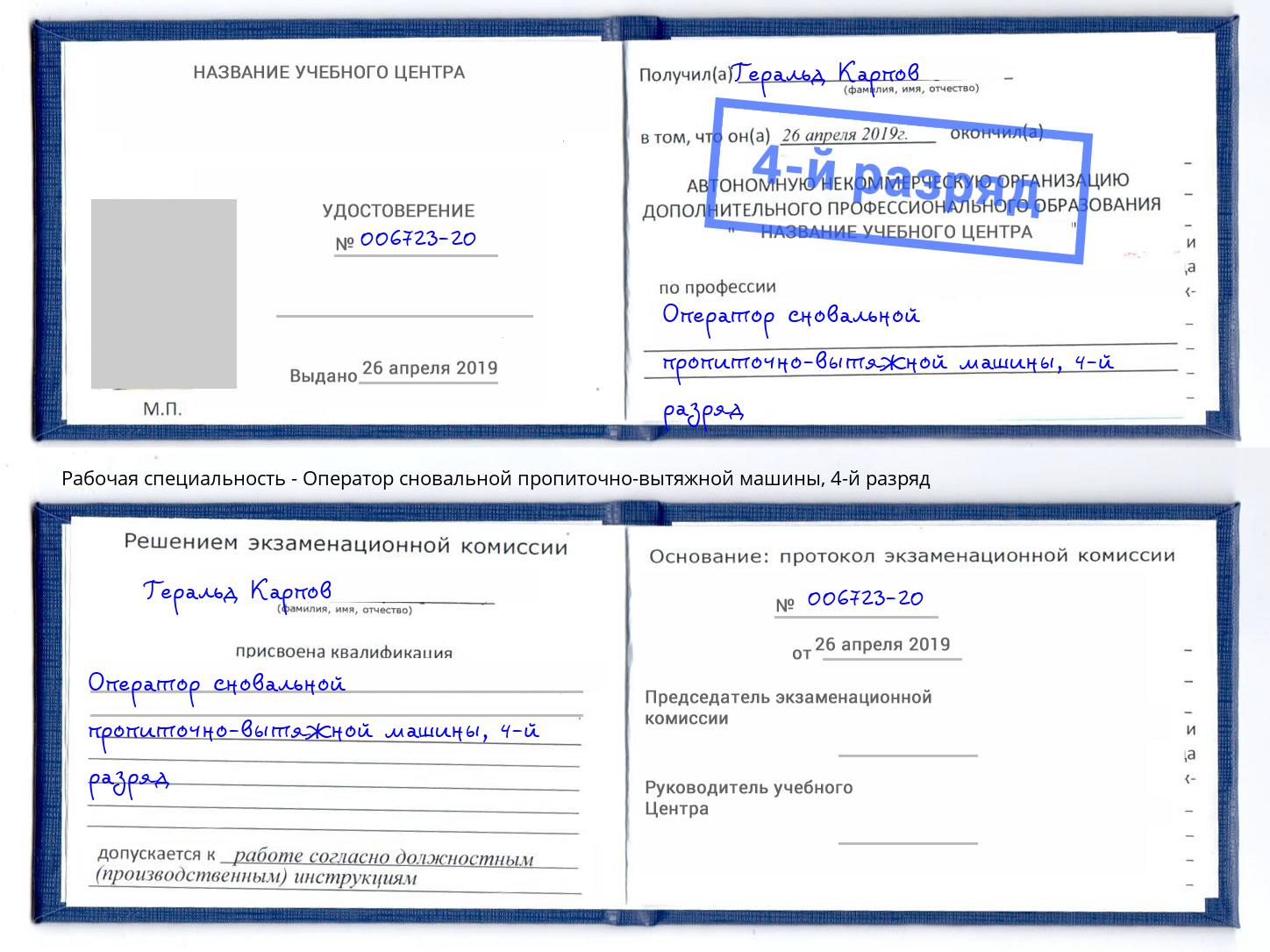 корочка 4-й разряд Оператор сновальной пропиточно-вытяжной машины Полевской