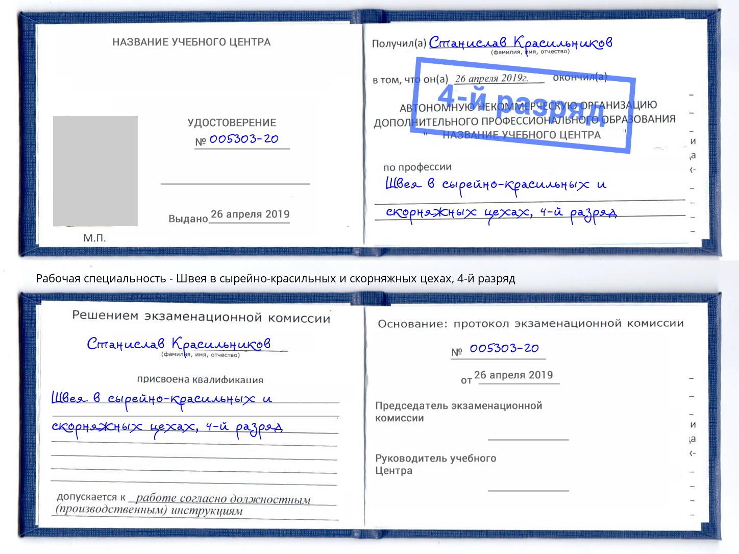 корочка 4-й разряд Швея в сырейно-красильных и скорняжных цехах Полевской